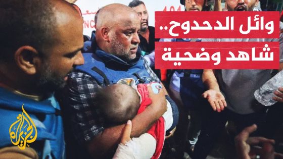 بعد استشهاد عدد من عائلة وائل الدحدوح.. لا مكان آمن في غزة