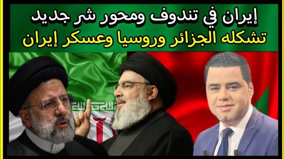 إيران في تندوف ومحور شر جديد تشكله الجزائر وروسيا وعسكر إيران