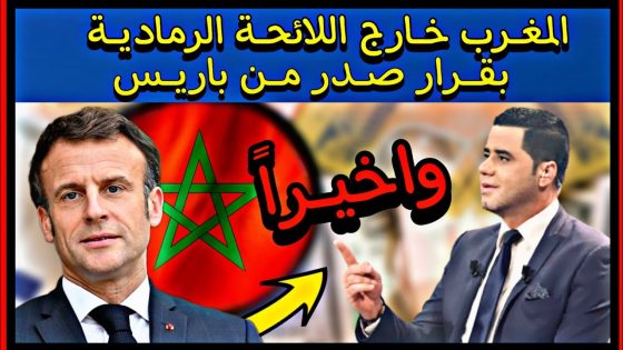 وأخيرا المغرب خارج اللائحة الرمادية بقرار صدر من باريس
