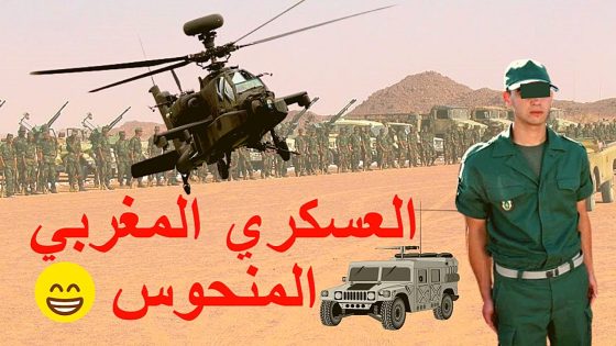 العسكري المغربي المنحوس