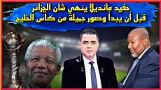 حفيد مانديلا ينهي شان الجزائر قبل أن يبدأ وصور جميلة من كأس الخليج