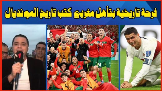 فرحة تاريخية بتأهل مغربي كتب تاريخ المونديال