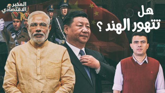 هل تستطيع الهند معاقبة الصين اقتصاديًا والثأر لجنودها؟