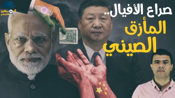 هل بدأت نهاية الاقتصاد الصيني؟ ولماذا تهرب الشركات إلى الهند؟