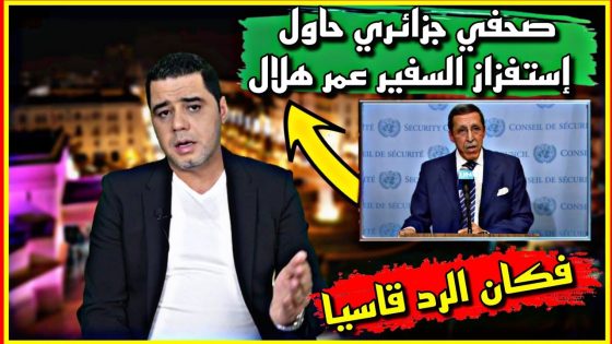 صحفي جزائري حاول إستفزاز السفير عمر هلال فكان الرد قاسيا