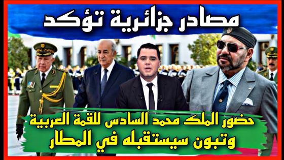 مصادر جزائرية تؤكد حضور الملك محمد السادس للقمة العربية وتبون سيستقبله في المطار