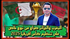 المغرب والجزائر صراع من نوع خاص على تنظيم كأس أفريقيا 2025