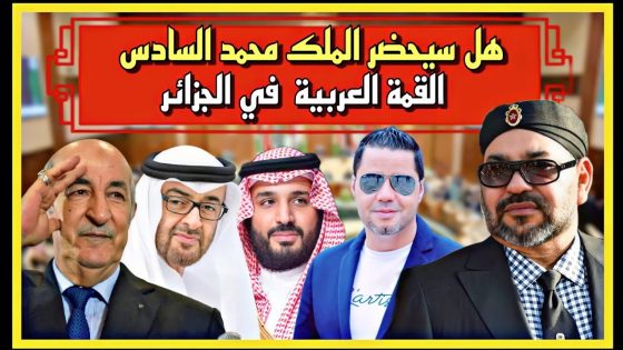 هل سيحضر الملك محمد السادس القمة العربية في الجزائر