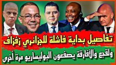 تفاصيل بداية فاشلة للجزائري زفزاف ولقجع والأفارقة يصفعون البوليساريو مرة أخرى