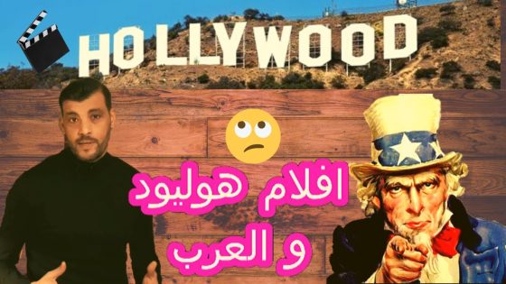كيفاش السينما الامريكية تتشوف العرب