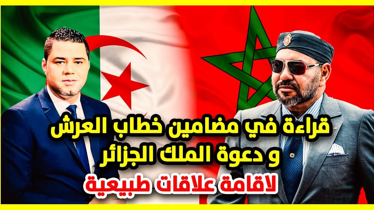 قراءة في مضامين خطاب العرش ودعوة الملك الجزائر لإقامة علاقات طبيعية