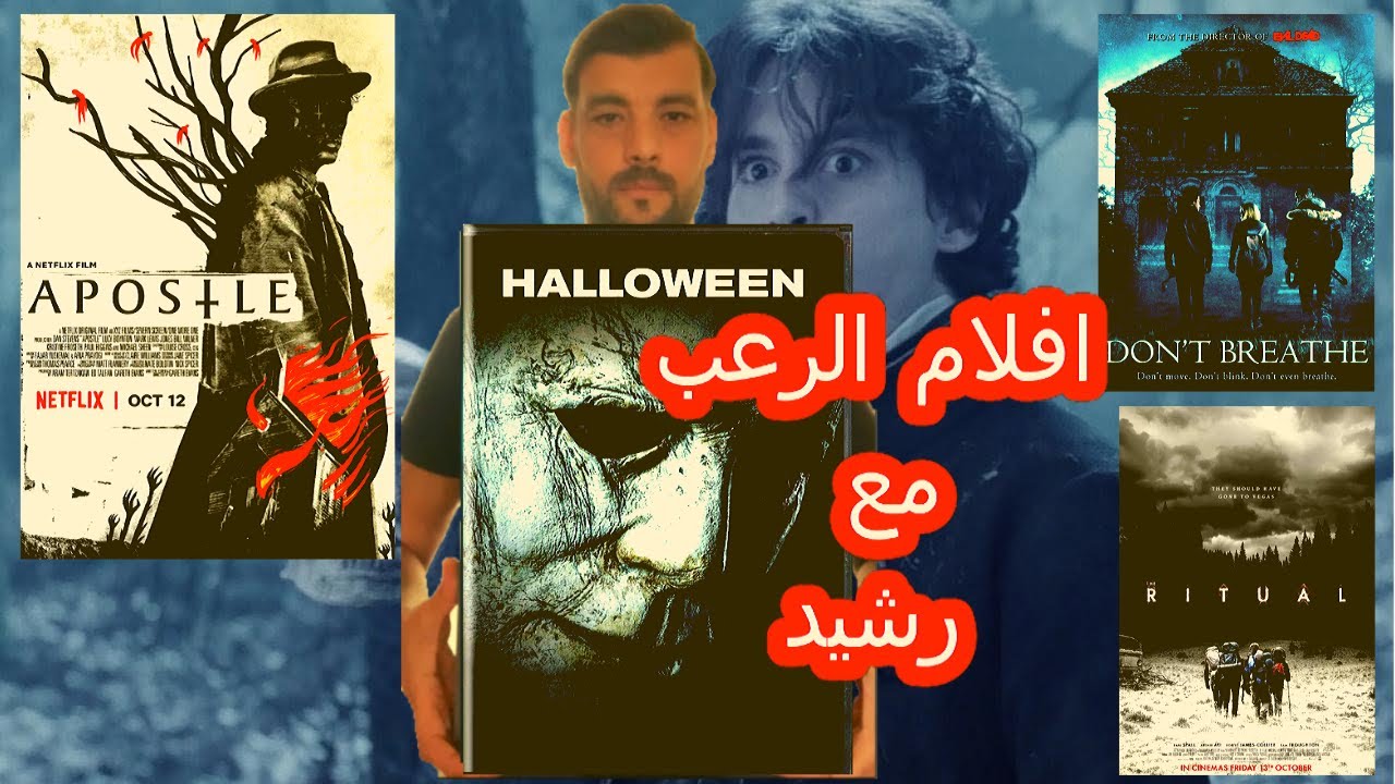 Halloween | 4 افلام رمضان مع رشيد الحلقة