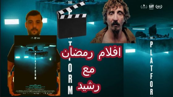La Plateforme افلام رمضان مع رشيد الحلقة 1