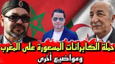 حملة الكابرانات المسعورة على المغرب ومواضيع أخرى