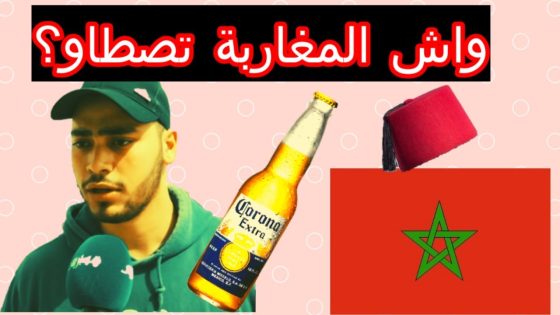 أبطال الشارع المغربي