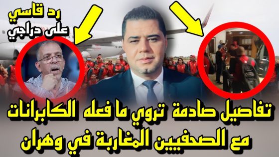 تفاصيل صادمة تروي ما فعله  الكابرانات مع الصحفيين المغاربة في وهران  