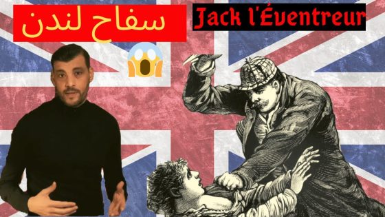 Jack l’Éventreur | قصة سفا.ح لندن