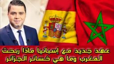 عهد جديد مع إسبانيا ماذا ربحت المغرب وما هي خسائر الجزائر