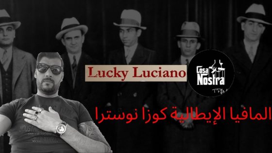 المافيا الإيطالية كوزا نوسترا | Lucky Luciano