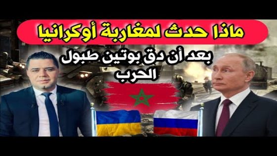 ماذا حدث لمغاربة أوكرانيا بعد أن دق بوتين طبول الحرب