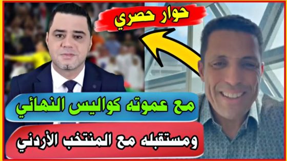 حوار حصري مع عموته كواليس النهائي ومستقبله مع المنتخب الأردني