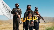 داخل معقل طالبان في أفغانستان – الإمارة الإسلامية – Taliban