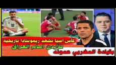 كأس آسيا تشهد ريمونتادا تاريخية للأردن أمام العراق بقيادة المغربي عموته