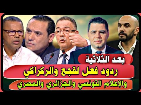 بعد الثلاثية ردود فعل لقجع والركراكي والإعلام التونسي والجزائري والمصري