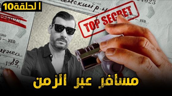 مسافرعبر الزمن – الحلقة 10 / طارق ابن زياد