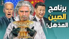 مشروع “خفي” السري!.. كيف تفوقت الصين على أمريكا في حرب الكوانتم؟