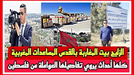 الزليج بيت المغاربة بالقدس المساعدات المغربية كلها أحداث يروي تفاصيلها العواملة من فلسطين