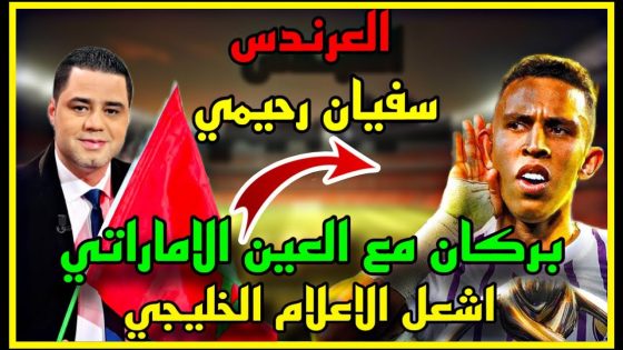 العرندس سفيان رحيمي بركان مع العين الاماراتي اشعل الاعلام الخليجي